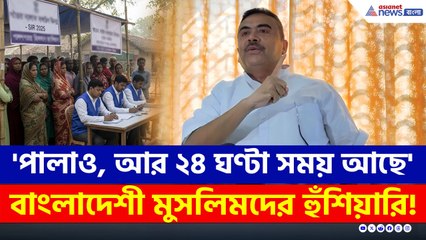 'পালাও, এখনও হাতে ২৪ ঘণ্টা সময় আছে' বাংলাদেশী মুসলিমদের হুঁশিয়ারি শুভেন্দুর