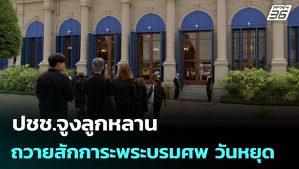 ปชช.จูงลูกหลาน ถวายสักการะพระบรมศพ วันหยุด | เข้มข่าวค่ำ | 2 พ.ย. 68