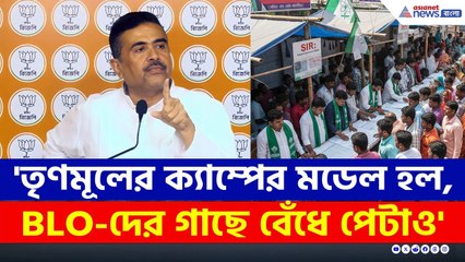 'SIR আতঙ্কে দিশেহারা হয়ে ঘেউ ঘেউ করছে Trinamool' চরম খোঁচা শুভেন্দুর | Suvendu Adhikari | BJP News