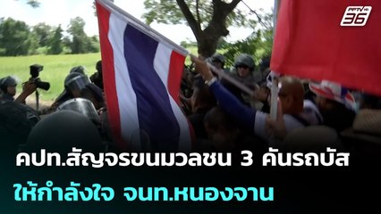 คปท.สัญจรขนมวลชน 3 คันรถบัส ให้กำลังใจ จนท.หนองจาน | เข้มข่าวค่ำ | 2 พ.ย. 68