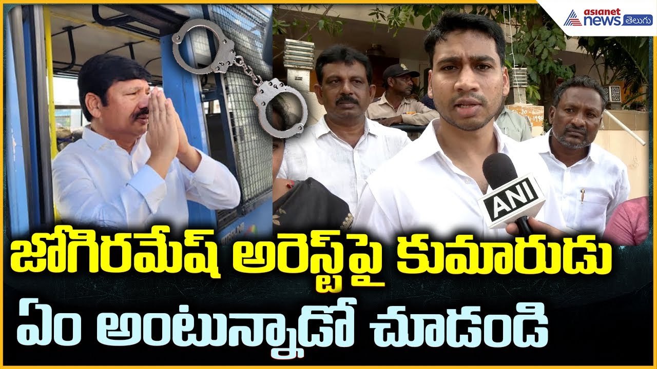 Jogi Ramesh arrest: జోగిరమేష్ అరెస్ట్ పై కుమారుడుఏం అంటున్నాడో చూడండి | Asianet News Telugu