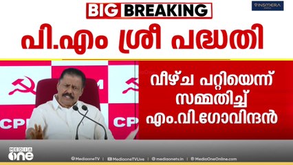 'പിഎം ശ്രീയിൽ ഒപ്പിട്ടത് മന്ത്രിസഭയിലും LDFലും ചർച്ച ചെയ്യാതെ'|PM SHRI