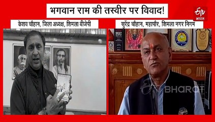 शिमला में भगवान राम के पोस्टर पर सियासत तेज, भाजपा के आरोप पर मेयर ने की केंद्र सरकार पर FIR कराने की मांग