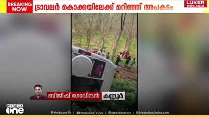 മാനന്തവാടി ചുരത്തിൽ ട്രാവലർ കൊക്കയിലേക്ക് മറി‍ഞ്ഞ് നിരവധി പേർക്ക് പരിക്ക്