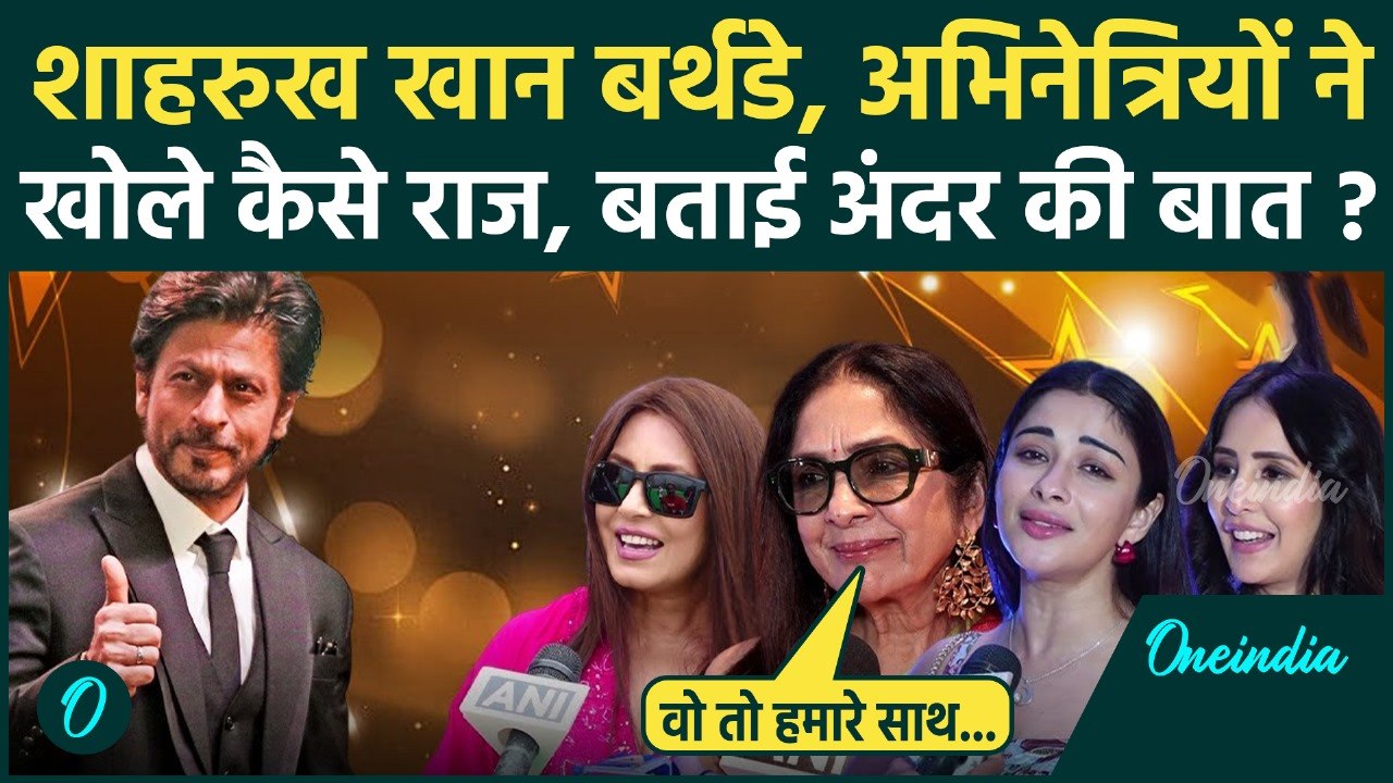 Shah Rukh Khan Birthday: शाहरुख को लेकर Bollywood Actresses क्या बोलीं, खोले राज | वनइंडिया हिंदी