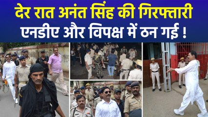 अनंत सिंह की गिरफ्तारी पर सियासत, विपक्ष के आरोपों पर NDA का पलटवार