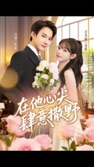 在他心尖肆意撒野36-71（71集）吕丹妮&白羽