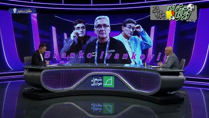 خاطرات جالب منصوریان درمورد دوران حضور برانکو در ایران