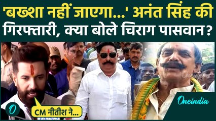 Dularchand Yadav: Anant Singh की गिरफ्तारी पर क्या बोले Chirag Paswan | Bihar Election | वनइंडिया