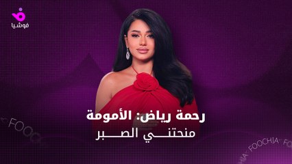 رحمة رياض: الأمومة منحتني الصبر.. ولو كنت في "ذا فويس كيدز" لانكسرت نفسيًا
