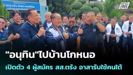 "อนุทิน"ไปบ้านโกหนอ เปิดตัว 4 ผู้สมัคร สส.ตรัง อาสารับใช้คนใต้ | เข้มข่าวค่ำ | 2 พ.ย. 68