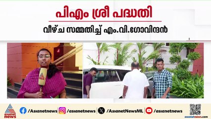 പിഎം ശ്രീയിൽ വീഴ്ച സമ്മതിച്ച് സിപിഎം; ഉപ സമിതി റിപ്പോ‍ര്‍ട്ട് ലഭിച്ച ശേഷം ചര്‍ച്ച