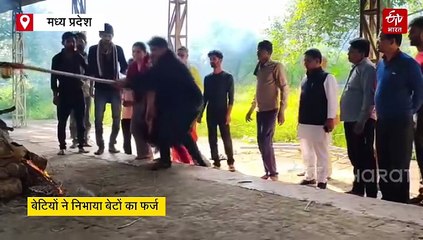 मध्य प्रदेश में बेटियों ने तोड़ी रूढ़िवादी परंपरा, शिवपुरी और बड़वानी में पिता को दी मुखाग्नि