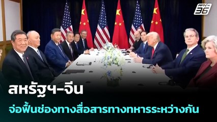 สหรัฐฯ-จีน จ่อฟื้นช่องทางสื่อสารทางทหารระหว่างกัน | เข้มข่าวค่ำ | 2 พ.ย. 68