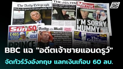 BBC แฉ "อดีตเจ้าชายแอนดรูว์" จัดทัวร์วังอังกฤษ แลกเงินเกือบ 60 ลบ. | เข้มข่าวค่ำ | 2 พ.ย. 68