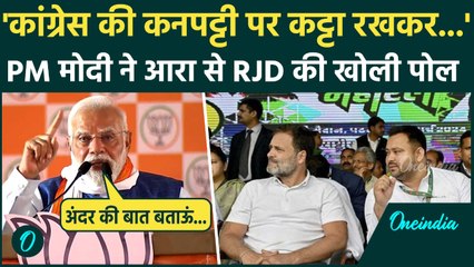 PM Modi Arrah Speech: आरा से PM मोदी ने कांग्रेस-आरजेडी को कैसे लपेटा | Bihar Election | वनइंडिया