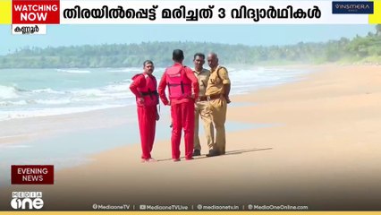 പയ്യാമ്പലത്ത് തിരയിൽപ്പെട്ട് മൂന്ന് മെഡിക്കൽ വിദ്യാർത്ഥികൾക്ക് ദാരുണാന്ത്യം