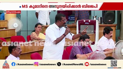 എം.എസ്.കുമാറിനെ അനുനയിപ്പിക്കാൻ BJP; ചർച്ച നടത്താൻ നേതാക്കൾ