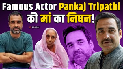 Pankaj Tripathi की मां का हुआ निधन, पिछले साल पिता ने दुनिया को कहा था अलविदा! | FilmiBeat