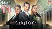 Rdat Lwalida Ep - HD مسلسل رضاة الوالدة - الحلقة 11