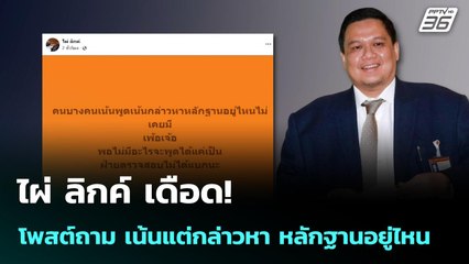 ไผ่ ลิกค์ เดือด! โพสต์ถาม เน้นแต่กล่าวหา หลักฐานอยู่ไหน | เข้มข่าวค่ำ | 2 พ.ย. 68