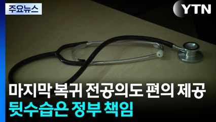 마지막 복귀 전공의도 편의 제공...뒷수습은 정부 책임 / YTN