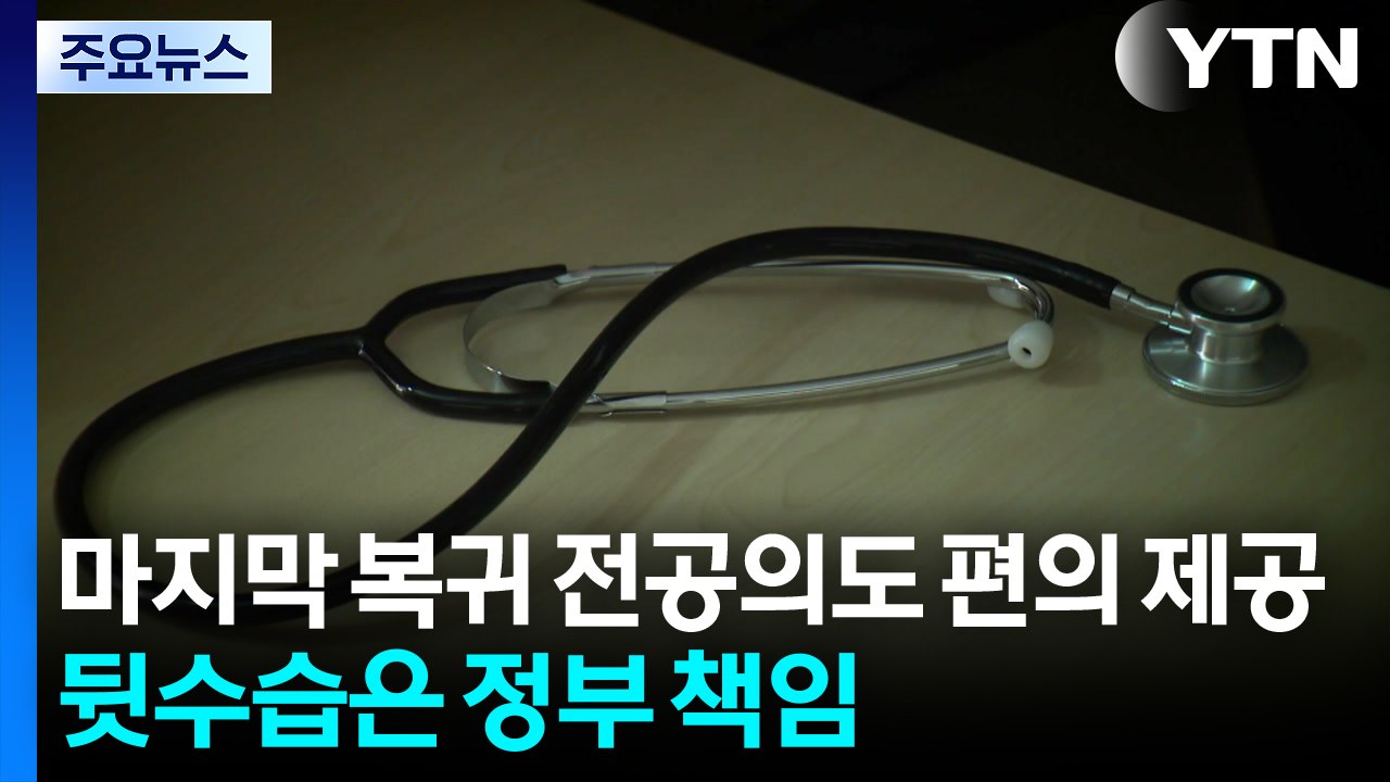 마지막 복귀 전공의도 편의 제공...뒷수습은 정부 책임 / YTN