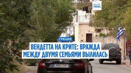 Кровавая вражда на Крите: семейная месть привела к трагедии ⚔️