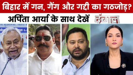 मोकामा मर्डर ने बिहार चुनाव में कई समीकरण बनाए या बिगाड़ दिए? अर्पिता आर्या के साथ देखें दंगल