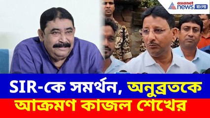 SIR-কে সমর্থন অনুব্রতর, তাঁর বিরুদ্ধে ক্ষোভ উগড়ে বেলাগাম আক্রমণ কাজল শেখের | Anubrata vs Kajol