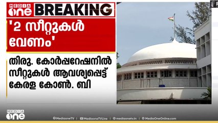 തിരു.കോർപ്പറേഷനിൽ 2 സീറ്റ് വേണം; ആവശ്യവുമായി കേരള കോൺ​ഗ്രസ് ബി