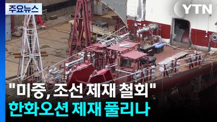 "미중, 조선·해운 제재 철회 합의"...한화오션 제재 풀리나 / YTN