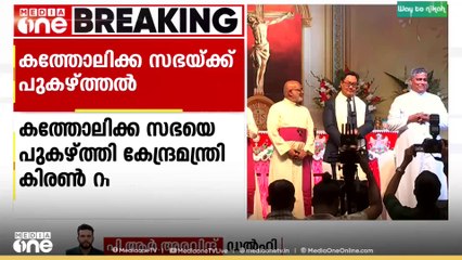 'കത്തോലിക്കർ മതപരിവർത്തനം നടത്താറില്ല';കത്തോലിക്ക സഭയെ പുകഴ്ത്തി കേന്ദ്രമന്ത്രി കിരൺ റിജിജു
