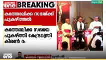 'കത്തോലിക്കർ മതപരിവർത്തനം നടത്താറില്ല';കത്തോലിക്ക സഭയെ പുകഴ്ത്തി കേന്ദ്രമന്ത്രി കിരൺ റിജിജു