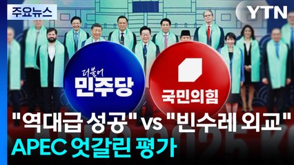 "역대급 성공" vs "빈수레 외교"...APEC 엇갈린 평가 / YTN