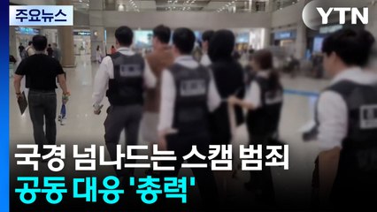 국경 넘나드는 스캠 범죄...공동 대응 '총력' / YTN