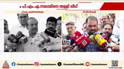 മൈക്ക് കിട്ടിയാൽ എന്തും പറയാമോ?; പിഎംഎ സലാമിന്റെ വിവാദ പരാമ‍ര്‍ശം, മിതത്വം വേണമെന്ന് ലീഗ്