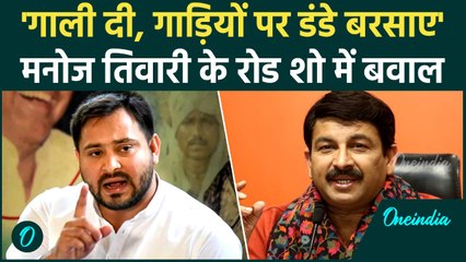 Bihar Election: Buxar में Manoj Tiwari के रोड शो पर हमला, RJD समर्थकों पर लगाया आरोप !