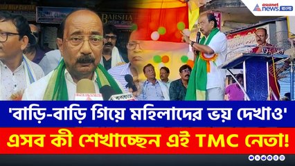 'মহিলাদের ভয় দেখাও, BLO-দের পিছনে লাগো' SIR নিয়ে এই সব কী শেখাচ্ছেন TMC নেতা!