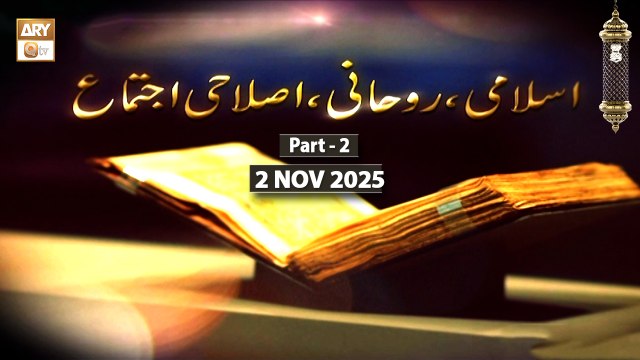 Islami Ruhani o Islahi Ijtema 2 November 2025 - Part 2