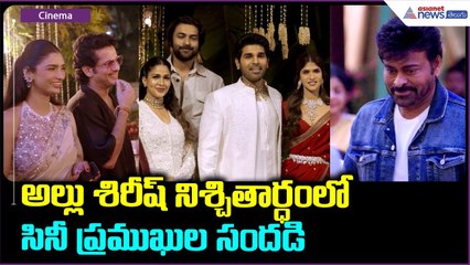 Allu Sirish & Nayanika Engagement: అల్లు శిరీష్ నిశ్చితార్ధం లో సినీ ప్రముఖుల సందడి | Asianet Telugu