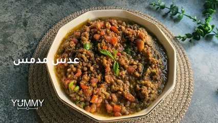 عدس مدمس في دقائق: أسرع وصفة وألذ طعم!