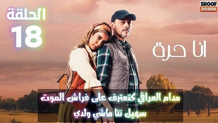 أنا حرة الحلقة 18 : الاعلان الاول | مدام العراقي كتعترف على فراش الموت - سهيل نتا ماشي ولدي ! 😱