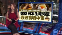 生鸡蛋含沙门氏菌   效仿日本吃生鸡蛋恐致食物中毒