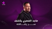 ماجد المصري يتحدث عن 