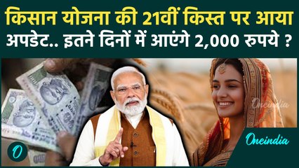 PM Kisan 21th Installment Date : इस दिन अकाउंट में आ सकते हैं 2000 रुपए, कर लीजिए ये काम  | PM Modi