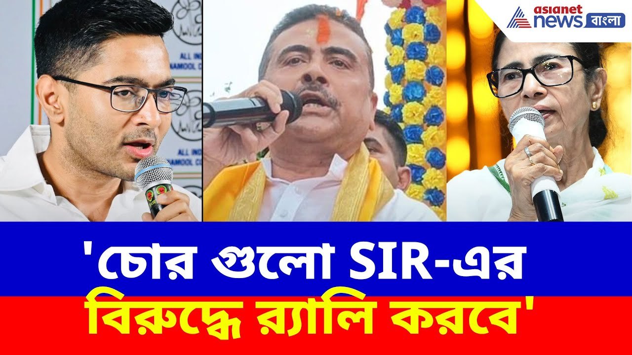 Suvendu Adhikari News : 'চোর গুলো SIR-এর বিরুদ্ধে র‍্যালি করবে', মমতা-অভিষেককে চরম কটাক্ষ শুভেন্দুর