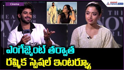 Rashmika Mandanna Fully engaged Interview: ఎంగేజ్మెంట్ తర్వాత రష్మిక ఇంటర్వ్యూ | Asianet Telugu