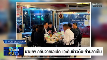 "ปชน." เสียดาย "อนุทิน" ไม่เสนอไทย เจ้าภาพปราบสแกมฯ | ข่าวข้นคนข่าว | 2 พ.ย. 68 | PART 2