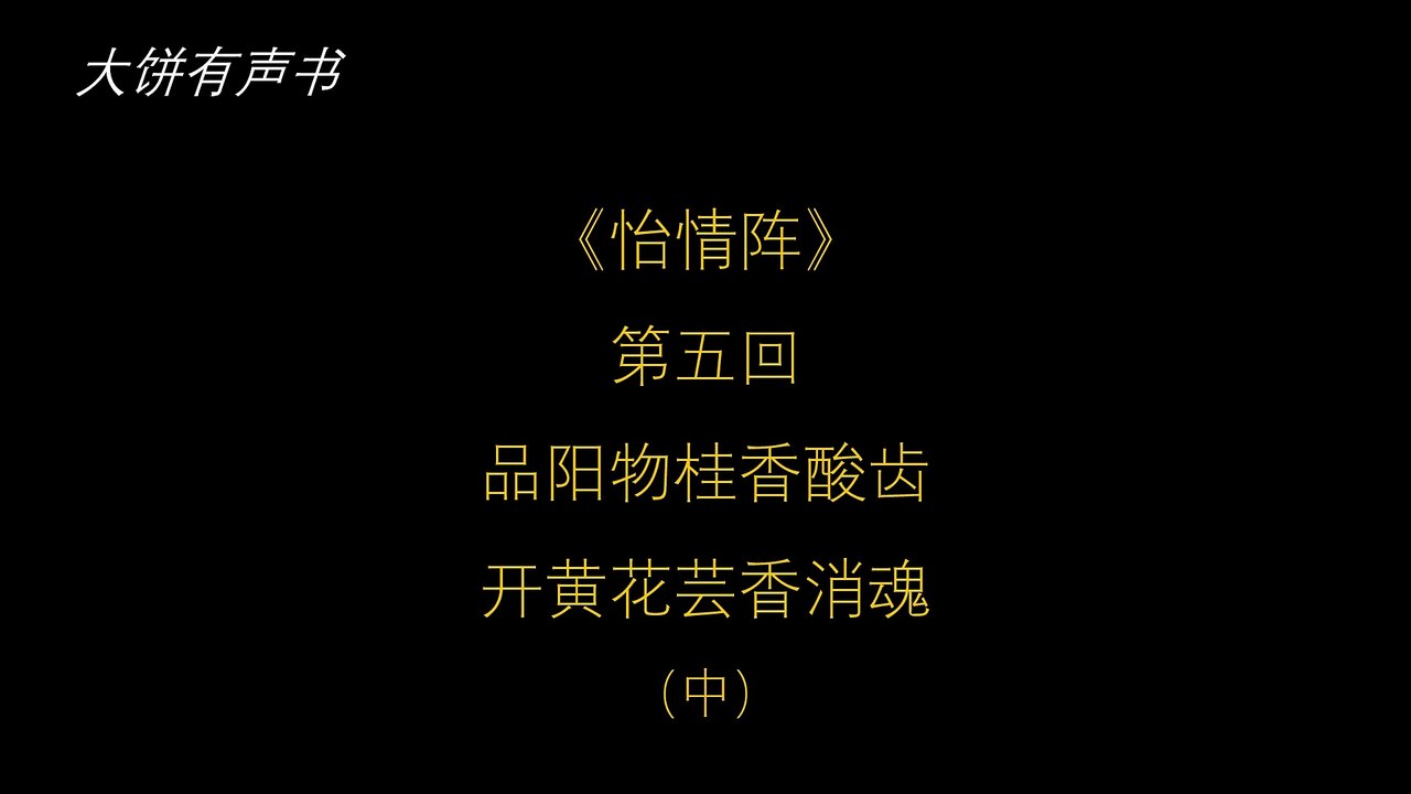 大饼有声书之《怡情阵》第五回（中）